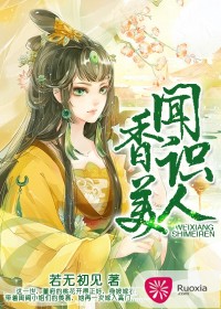 闻香识美人