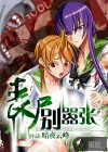 喪尸，別囂張