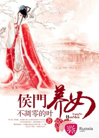 侯門養(yǎng)女