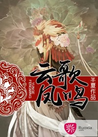 云歌凤鸣