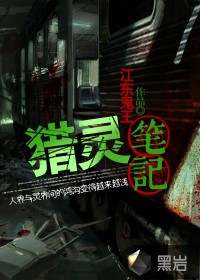 獵靈筆記