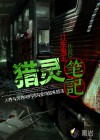 獵靈筆記