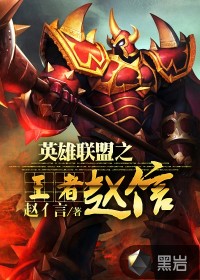 英雄聯(lián)盟之王者趙信
