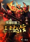 英雄聯(lián)盟之王者趙信