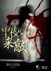 半夜女詭來敲門