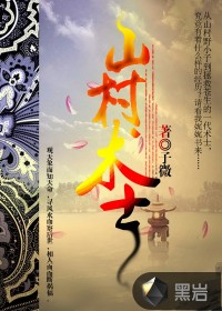 山村術士