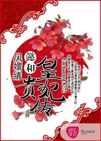 凤嬛綪•懿和皇贵妃传