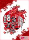 鳳嬛綪?懿和皇貴妃傳