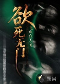欲死無門