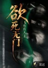 欲死無門