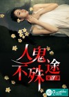 人詭不殊途