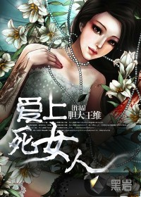 愛上死女人
