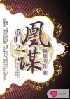 重归之凰谋