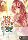 將愛
