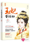 逗比王妃升職記
