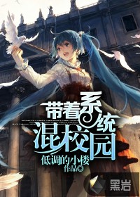 帶著系統(tǒng)混校園