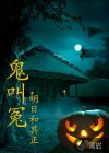 詭叫冤