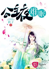 公主夜難眠