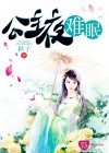 公主夜难眠