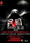 民國奇案錄