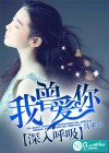 我曾爱你深入呼吸