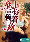 爱上你，赖着你