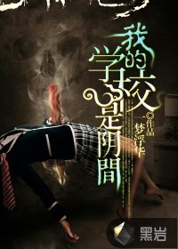 我的学校是阴间