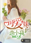 可愛妹子戀上我