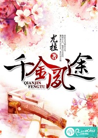 千金凤途