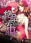 絕品棄少