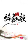 江山不若醉红颜