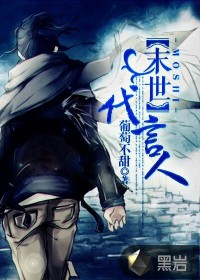 末世代言人