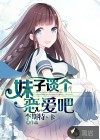 妹子談個(gè)戀愛吧