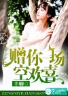 赠你一场空欢喜