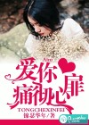 爱你，痛彻心扉