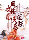 鳳女成凰，逆天狂后