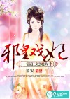 邪皇戏妃：一品狂妃倾天下