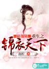 一等妒后：重生之锦衣天下
