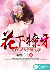 花下獠牙：绝宠天价嫡女