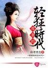 廢妻的輕狂時(shí)代