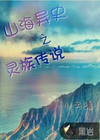 山海異史之靈族傳說