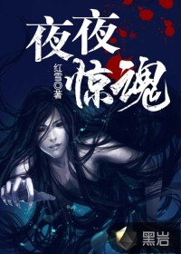 夜夜惊魂