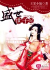 盛世世子妃