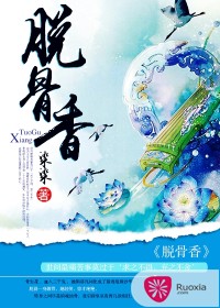 脱骨香