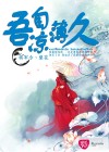 吾自涼薄久