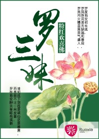 罗三妹