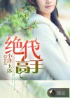 絕代高手