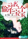 许我偷生一个宝宝