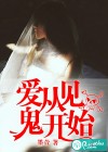 愛(ài)從見(jiàn)詭開(kāi)始