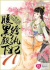腹黑殿下纨绔妃